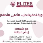 دورة تحفيظ حزب الأعلى للأطفال