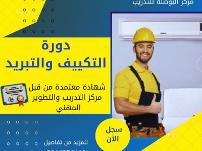 دورة تكييف وتبريد -Air conditioning and refrigeration course